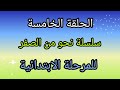 الحلقة الخامسة من سلسلة نحو من الصفر للمرحلة الابتدائية 