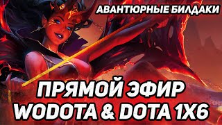 ПАРУ КАТОЧЕК И СПАТКИ (Если не оффнут свет) / WODOTA & DOTA 1x6