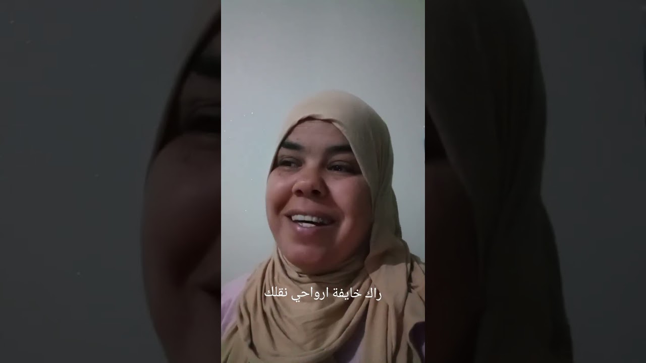 راك خايفة ارواحي نقلك 