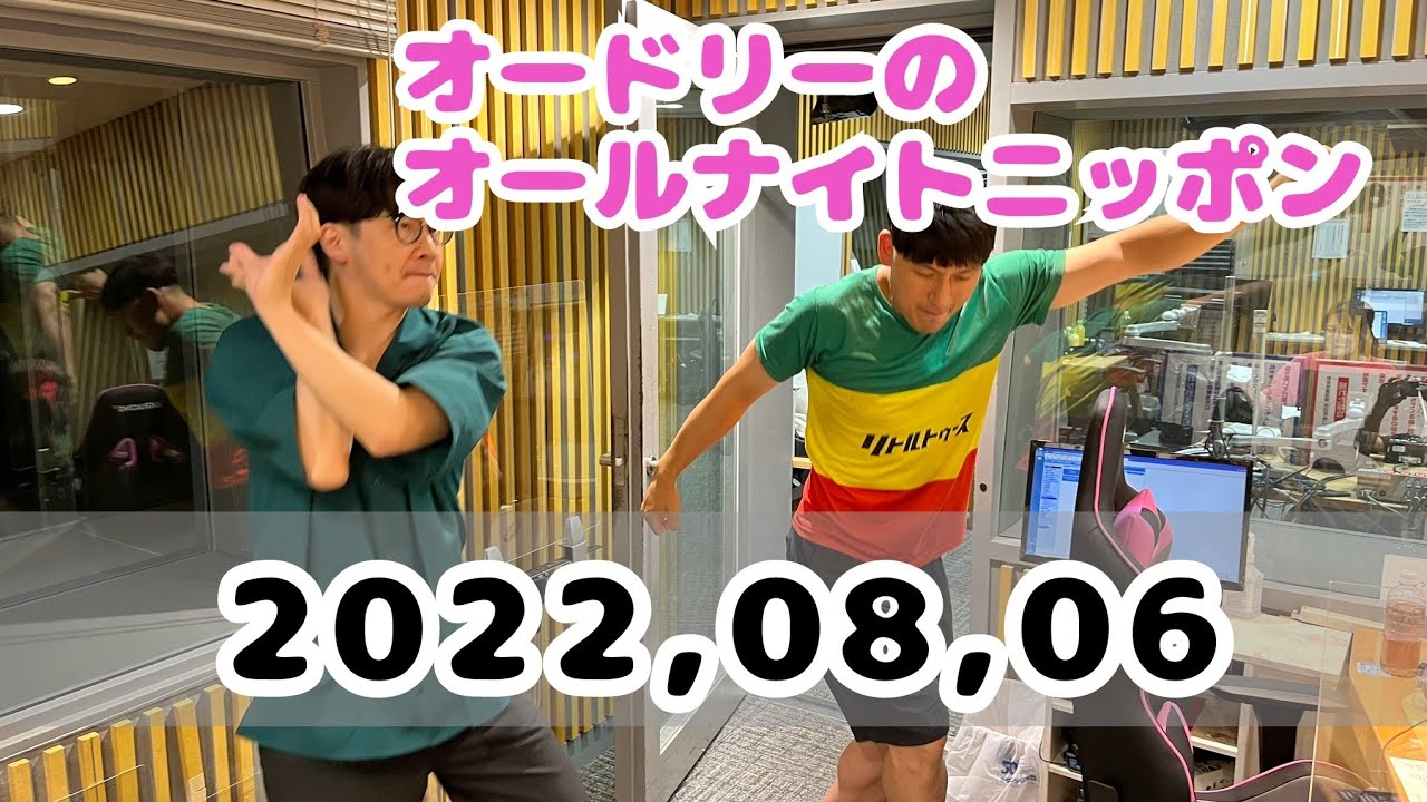 2022,08,06 オードリーのオールナイトニッポン
