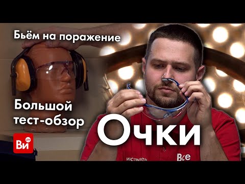 Тест защитных очков! Проверка на прочность