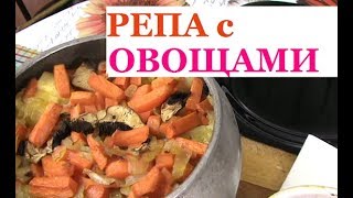 РАГУ из РЕПЫ в горшочке + КОНКУРС ЮНЫХ КУЛИНАРОВ Волгоградский колледж ресторанного сервиса РАГУ из РЕПЫ в горшочке + КОНКУРС ЮНЫХ КУЛИНАРОВ Волгоградский колледж ресторанного сервиса