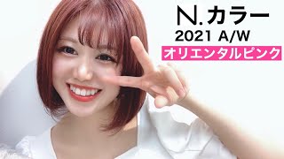 【N.カラー 2021A/W 新色】オリエンタルピンク編