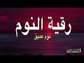 اذكار و رقية النوم مع سورة الملك الرقية الشرعية للكبار والصغار Quran Recitation For Sleep 