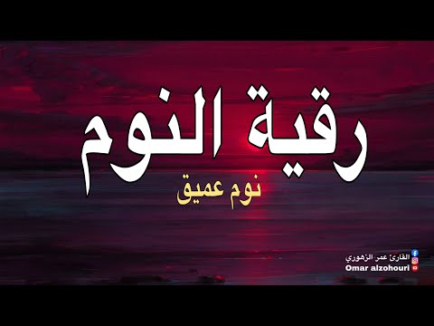 اذكار و رقية النوم مع سورة الملك الرقية الشرعية للكبار والصغار Quran Recitation For Sleep