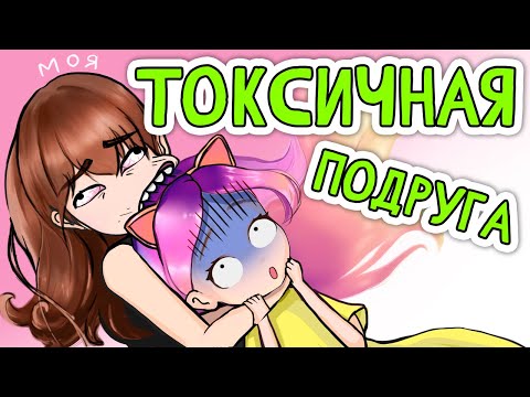 🤯 Моя ЧОКНУТАЯ подруга, школьные истории 😬 анимация Настик