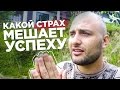 🔴  Какой самый сильный страх мешающий успеху | #ГрафСовет