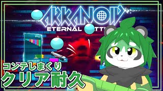 【クリア耐久】アルカノイドって知ってる？トリビアの泉で有名なやつ【パンダVtuber/翠浜リプル】