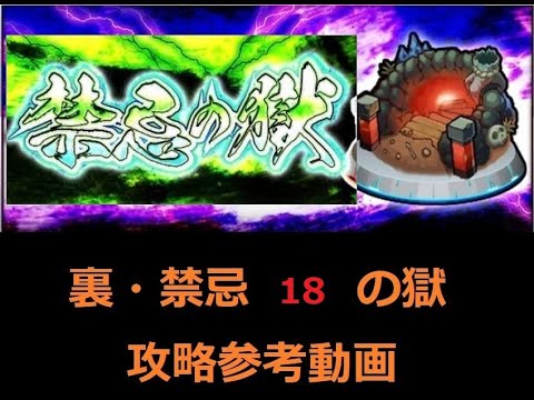 モンスト 裏 禁忌の獄 １８の獄 攻略参考動画 解説 Youtube