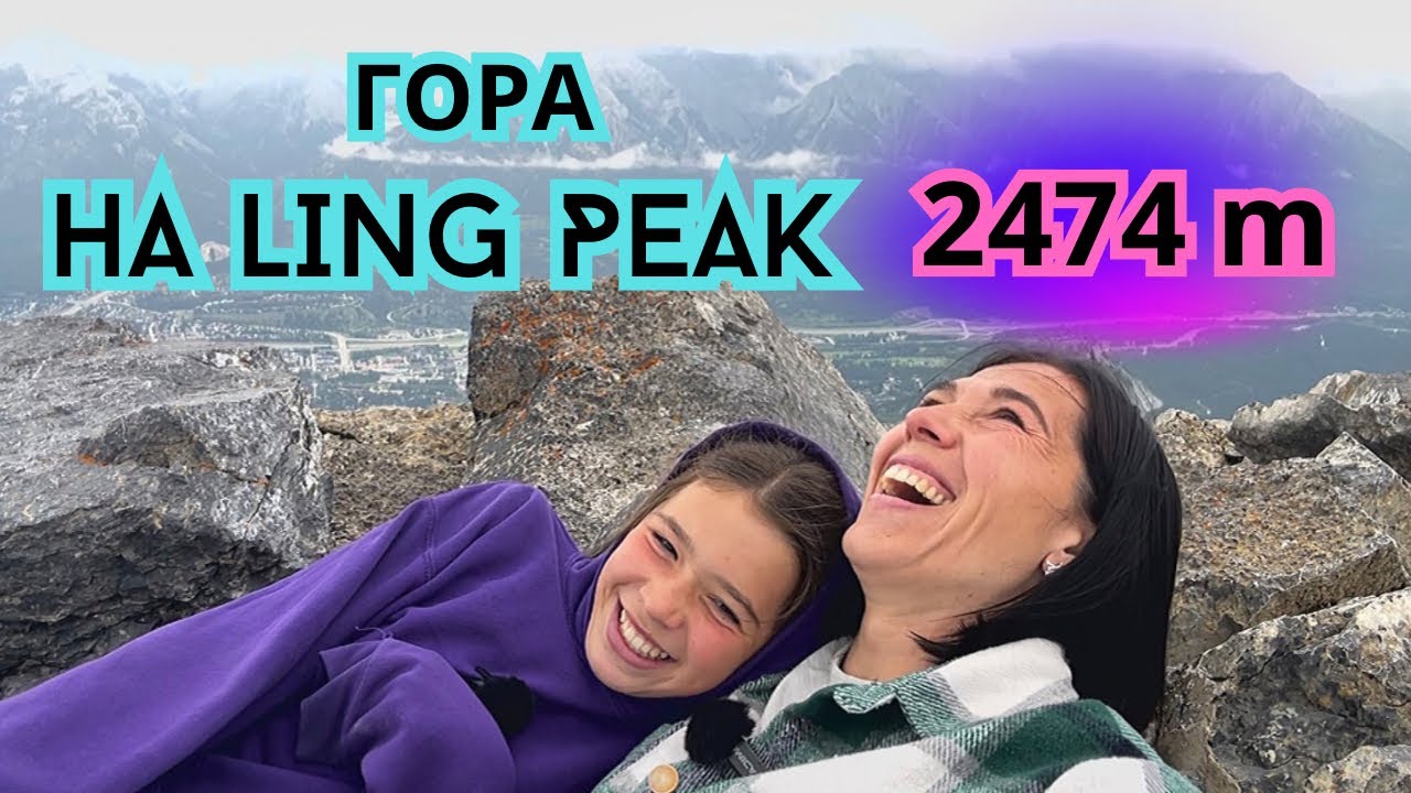 ВЛОГ/Подъем на гору Ha Ling Peak вдвоем с Соней/Заблудились/Горное приключение