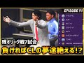 一試合でも負ければCLの夢は途絶える...!残すリーグ戦は7試合！【FIFA22 PS5版 オリジナルクラブキャリア】#91