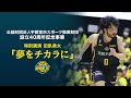 #0 田臥勇太選手 特別講演「夢をチカラに」
