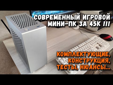 Видео: Современный игровой мини-пк за 45к в корпусе metalfish swordfish: комплектующие, конструкция, тесты