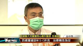四歲童確診MIS-C休克  治療轉危為安 │T-NEWS聯播網