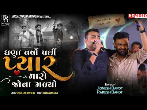 ઘણા વર્ષો પછી પ્યાર મારો જોવા મળ્યો - Jignesh Barot || Rakesh Barot || Gaman Bhuvaji Dance