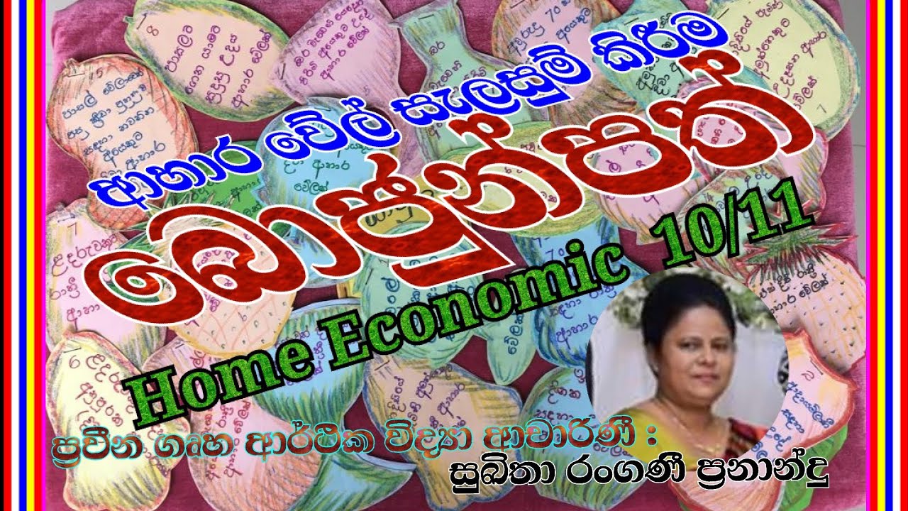 ආහාර වේල් සැලසුම් කිරීම .බොජුන් පත් සැකසීම සදහා අවශ්‍ය වන මූලික දැනුම්වත් වීම් අන්තර්ගතවේ.