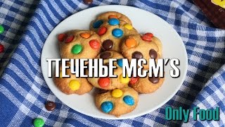 Печенье M&amp;M&#39;S | Готовим вкусное печенье ( cookies M&amp;M&#39;S )