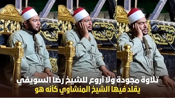 تلاوة مجودة ولا أروع للشيخ رضا السويفي يقلد فيها الشيخ المنشاوي كأنه هو ❤😍