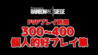 [R6S]個人的好プレイ集300~400時間