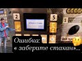 Jofemar G-250,  G-500,  Bluetec. Ошибка «Заберите Стакан»