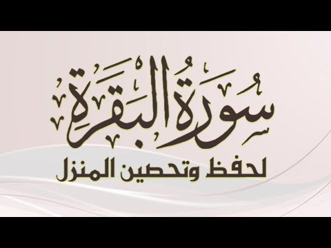 سوره البقره كامله بصوت الشيخ ماهر المعيقلي بدون إعلانات لحفظ وتحصين المنزل 