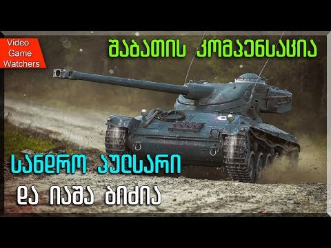World of Tanks * სანდრო და პულსარი * სტრიმი (ქართულად)