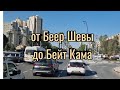 Беер Шева - Бейт Кама