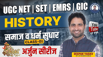 UGC NET | SET | EMRS | GIC | समाज व धर्म सुधार Part -1 |@Deepaksirhistory​