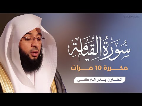 سورة القيامة مكررة 10 مرات بصوت القارئ بدر التركي
