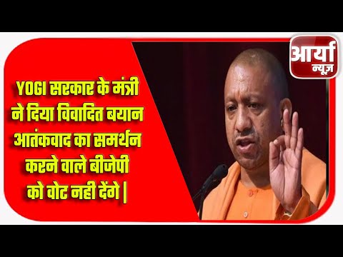 Yogi सरकार के मंत्री ने दिया विवादित बयान | आतंकवाद का समर्थन करने वाले बीजेपी को वोट नही देंगे |