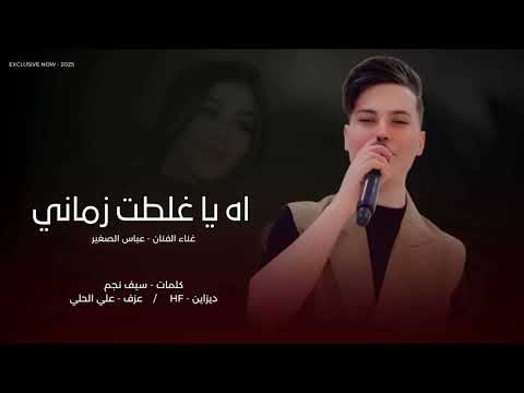 جديد عباس الصغير اه ياغلطت زماني كلمات الشاعر سيف نجم