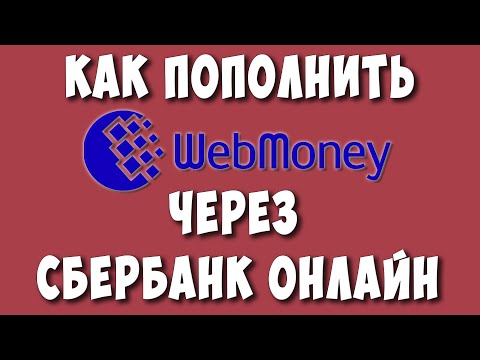 Как Пополнить WebMoney Через СберБанк Онлайн без Комиссии / Как Пополнить ВебМани с Карты Сбербанк