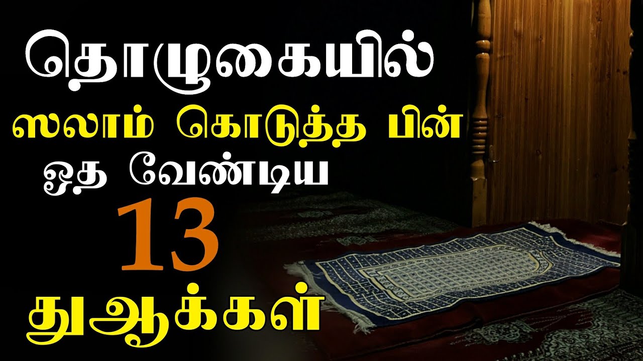 தொழுகையில் ஸலாம் கொடுத்த பின் ஓத வேண்டிய 13 துஆக்கள் | Tamil bayan |dua