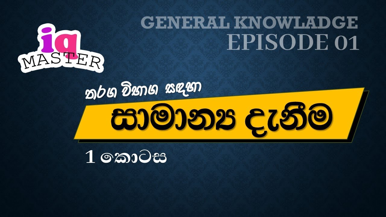 general knowladge quistions sri lanka | රජයේ තරඟ විභාග සාමාන්‍ය දැනීම | part 01