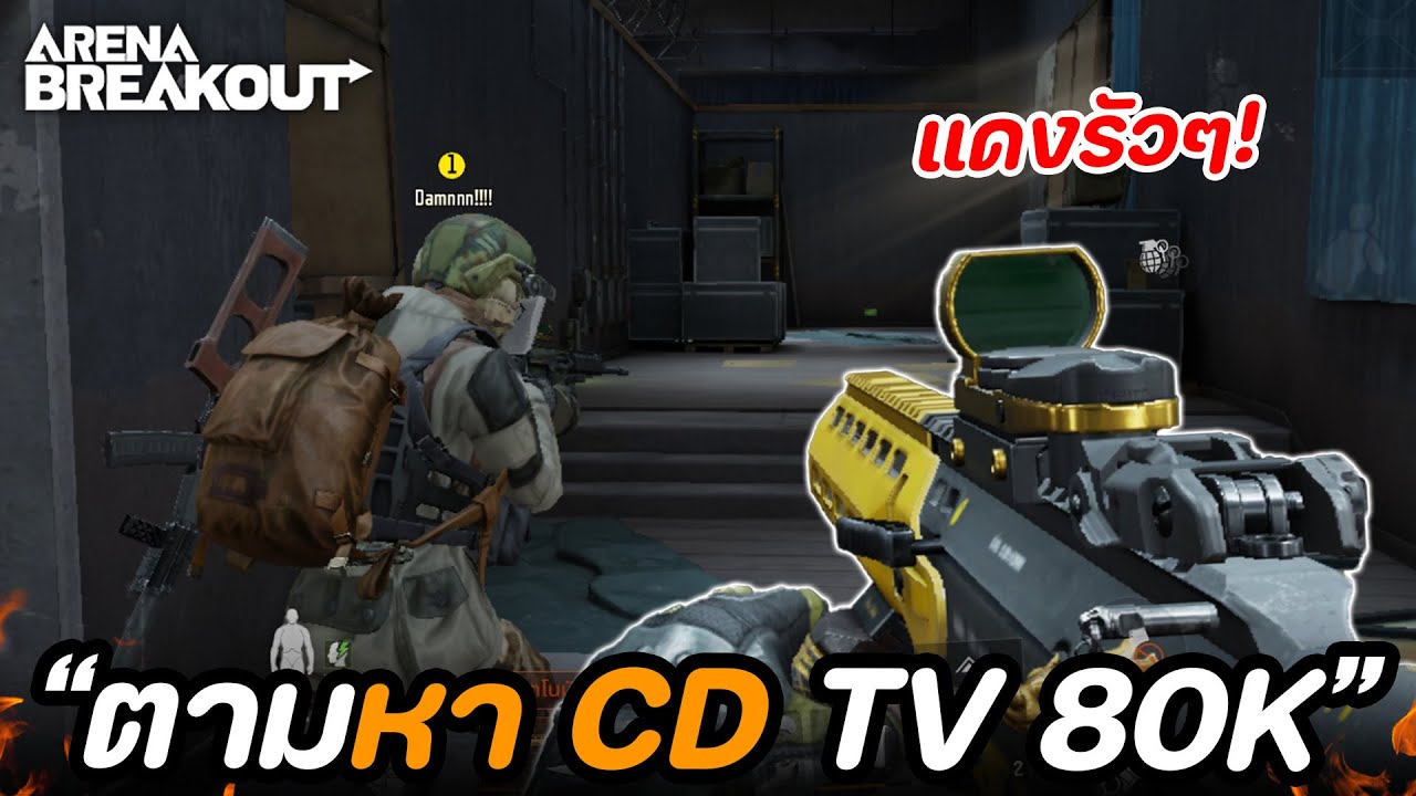 ตามหา CD แต่หมดเกือบ 10M!! ในเกม Arena Breakout SS6