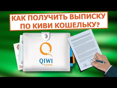 Как получить выписку по QIWI Кошельку