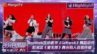 【精彩看点】BoysWorld互动教学《Girlfriends》舞蹈动作 彭湘蕊《爱无限》舞台陷入自我怀疑 | 百分百出品 Show It All 丨MangoTV Idol