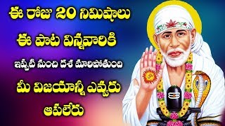 ఈ రోజు 20 నిముషాలు ఈ పాట విన్నవారికి  దశ మారిపోతుంది మీ విజయాన్ని ఎవ్వరు ఆపలేరు ||  HEY SAIRAM