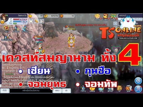 TS Online Mobile เควสท์สมญานามทั้ง 4