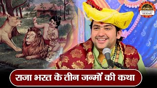 राजा भरत के तीन जन्मों की कथा | Bageshwar Dham Sarkar ke Pravachan | Santon Ki Vani