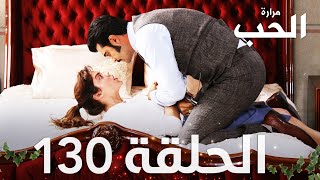 مسلسل مرارة الحب | الحلقة 130 مدبلجة | Bir Zamanlar Çukurova