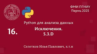 картинка: Python. Исключения. 5.3.D