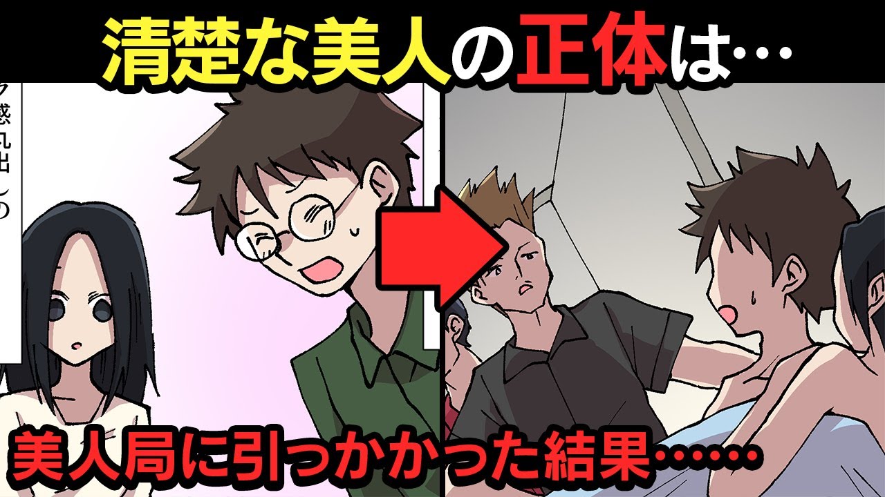 清楚な美人の正体は美人局 俺を助けてくれた友人がもっとヤバいやつだった スカッとする話 漫画動画 人気急上昇 真夜中xii 無制限blog 清楚な美人の正体は美人局 俺を助けてくれた友人がもっとヤバいやつだった スカッとする話 漫画動画 人気急上昇 真夜中xii 無制限blog