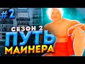 ПУТЬ МАЙНЕРА с НУЛЯ на ARIZONA RP #2 | ФАРМ ЛАРЦОВ - СКОЛЬКО МОЖНО ЗАРАБОТАТЬ НОВИЧКУ ?!