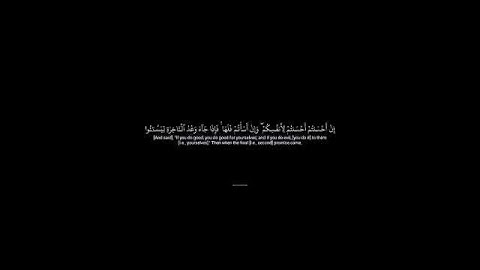 عملك يحدد مصيرك! 📖سورة الإسراء: الآية ٧