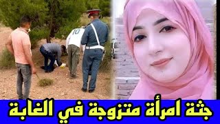 جثة امرأة متزوجة في الغابة كيفاش بان الفاعل الحقيقي شكون الجاني قضايا الدرك الملكي