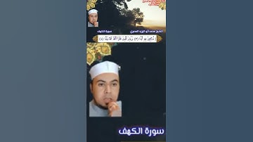 #الكهف_نور_مابين_الجمعتين ❤️تلاوة مباركة مكتوبة الآيات للشيخ محمد أبو اليزيد المصري ❤️ نرجوا دعمنا