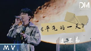 『MV』毛不易Mao Buyi - 平凡的一天 官方高畫質  HD MV