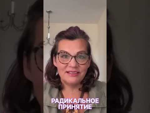 РАДИКАЛЬНОЕ ПРИНЯТИЕ -