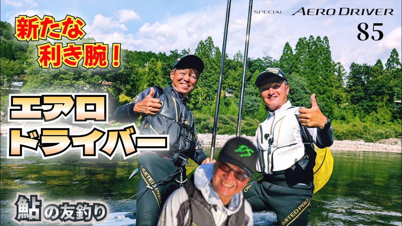 ウワサの鮎竿！「シマノスペシャルエアロドライバー」8.5mこの竿